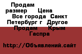 Продам Tena Slip Plus, размер L › Цена ­ 1 000 - Все города, Санкт-Петербург г. Другое » Продам   . Крым,Гаспра